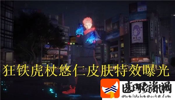 王者荣耀国际服狂铁虎杖悠仁皮肤特效怎么样