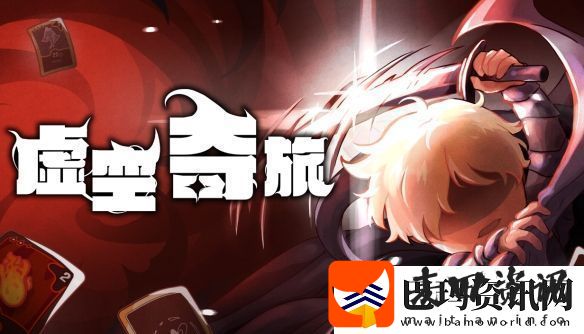 肉鸽再添猛将！奇幻卡牌虚空之旅公开STEAM页面