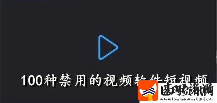 成品禁用短视频