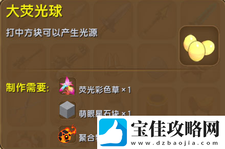 迷你世界大荧光球获得方法及作用介绍