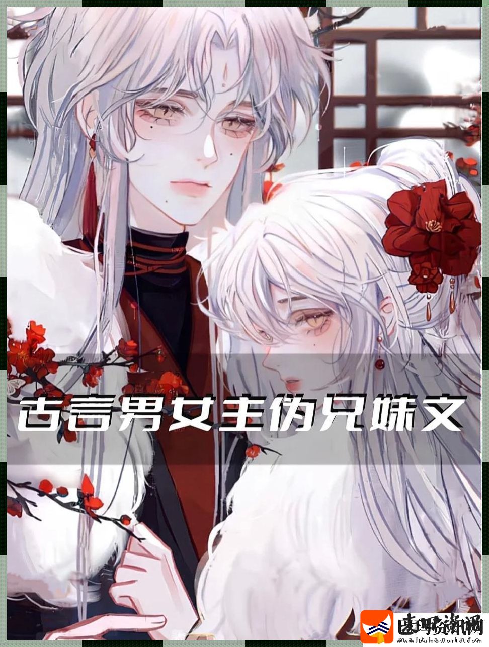 古言亲兄妹