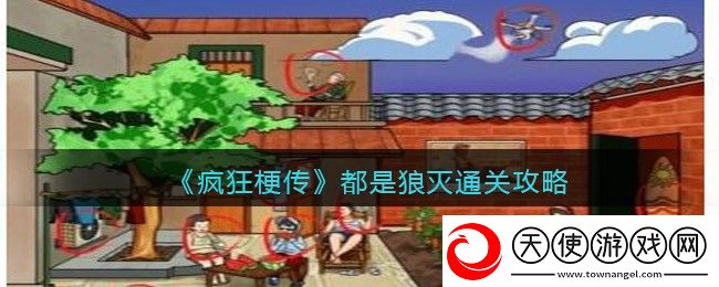 疯狂梗传都是狼灭怎么过