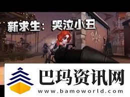 第五人格小丑技能详解第五人格小丑技能全面介绍