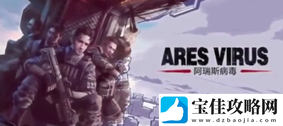 阿瑞斯病毒**蜂怎么打