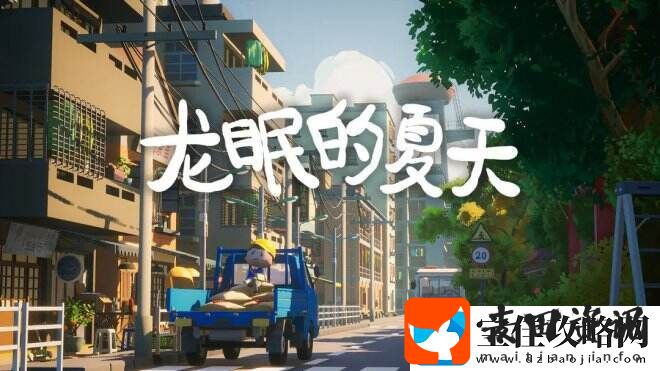 龙眠的夏天一起重温一次童年记忆中的那个夏天