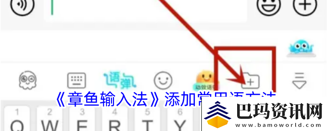 章鱼输入法怎么添加常用语