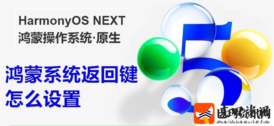鸿蒙系统返回键怎么设置