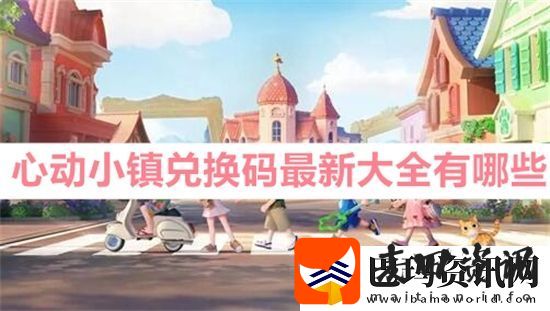 心动小镇兑换码最新大全有哪些