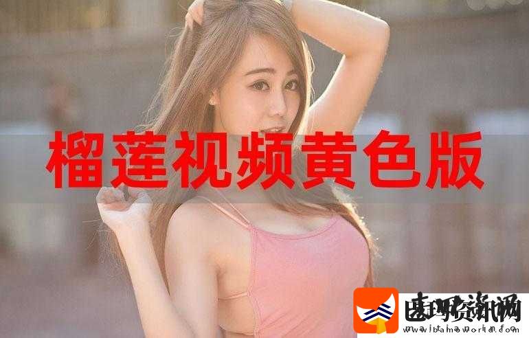 榴莲视频