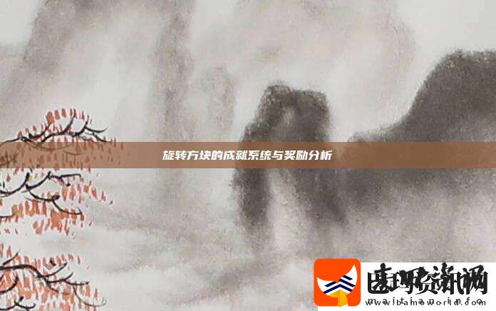 旋转方块的成就系统与奖励分析