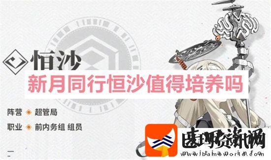 新月同行恒沙值得培养吗